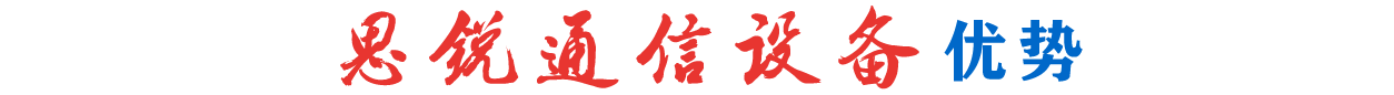 山东思锐通信设备有限公司